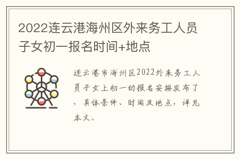 2022连云港海州区外来务工人员子女初一报名时间+地点