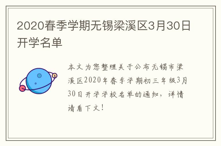 2020春季学期无锡梁溪区3月30日开学名单