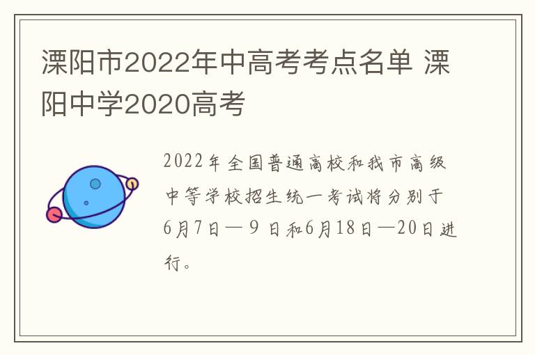 溧阳市2022年中高考考点名单 溧阳中学2020高考