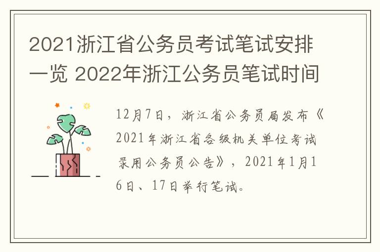 2021浙江省公务员考试笔试安排一览 2022年浙江公务员笔试时间