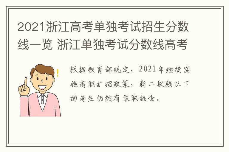 2021浙江高考单独考试招生分数线一览 浙江单独考试分数线高考2020