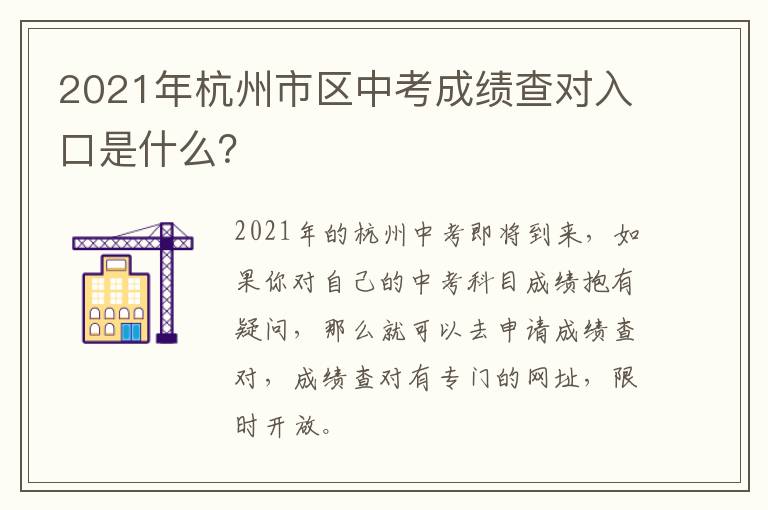 2021年杭州市区中考成绩查对入口是什么？