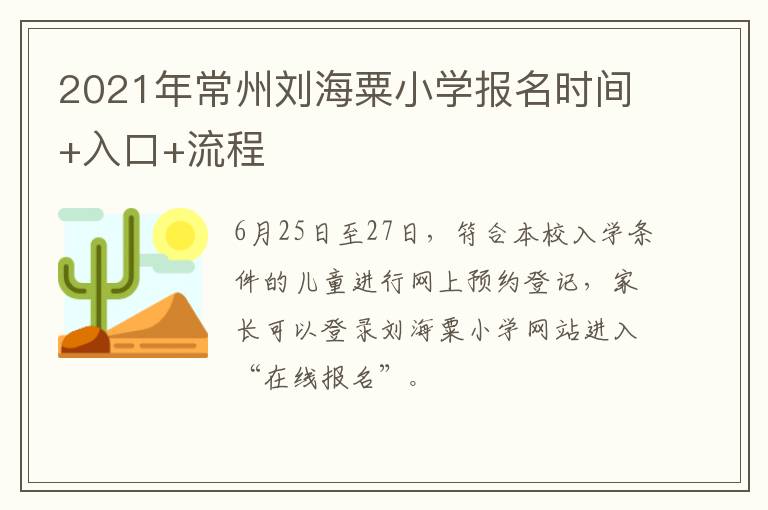 2021年常州刘海粟小学报名时间+入口+流程