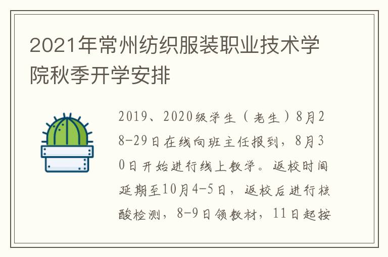 2021年常州纺织服装职业技术学院秋季开学安排