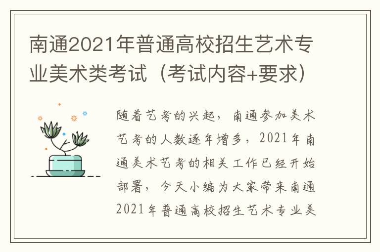 南通2021年普通高校招生艺术专业美术类考试（考试内容+要求）