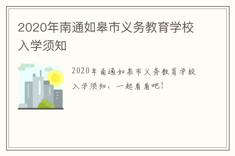 2020年南通如皋市义务教育学校入学须知