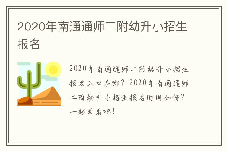 2020年南通通师二附幼升小招生报名