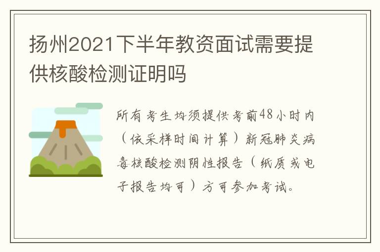 扬州2021下半年教资面试需要提供核酸检测证明吗