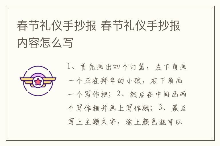 春节礼仪手抄报 春节礼仪手抄报内容怎么写