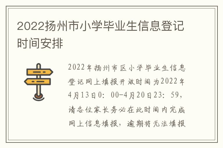 2022扬州市小学毕业生信息登记时间安排