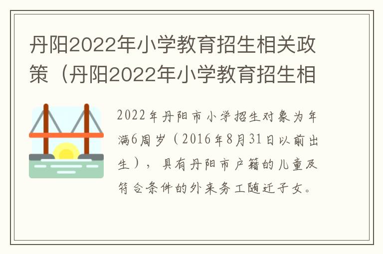 丹阳2022年小学教育招生相关政策（丹阳2022年小学教育招生相关政策有哪些）