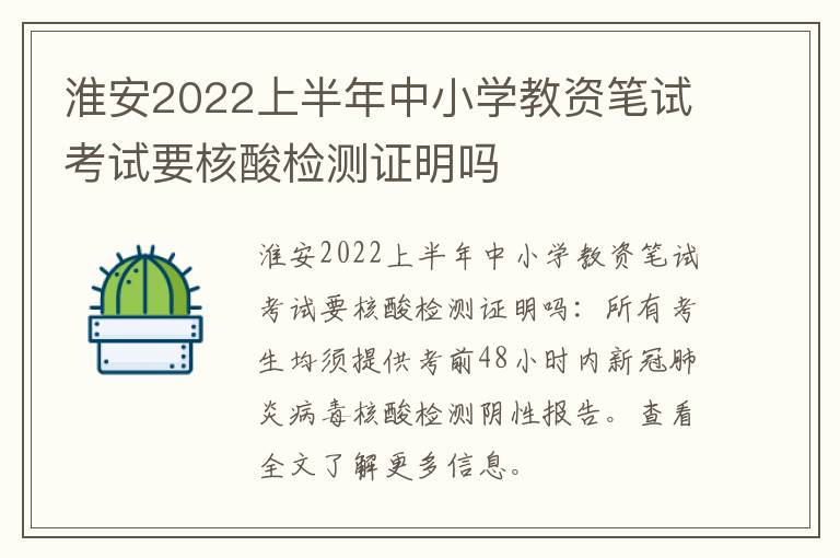 淮安2022上半年中小学教资笔试考试要核酸检测证明吗