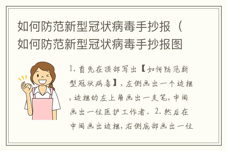 如何防范新型冠状病毒手抄报（如何防范新型冠状病毒手抄报图片）