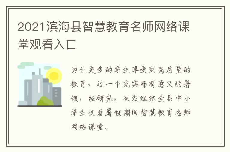 2021滨海县智慧教育名师网络课堂观看入口