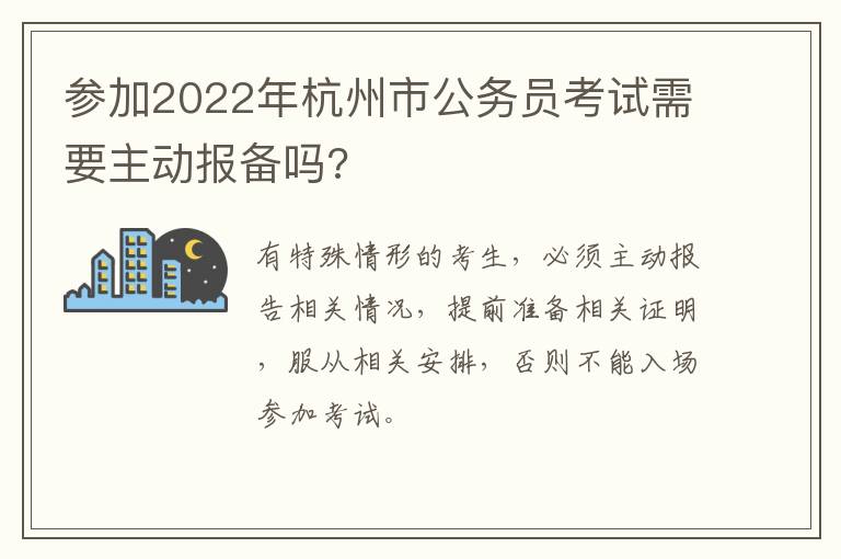 参加2022年杭州市公务员考试需要主动报备吗?