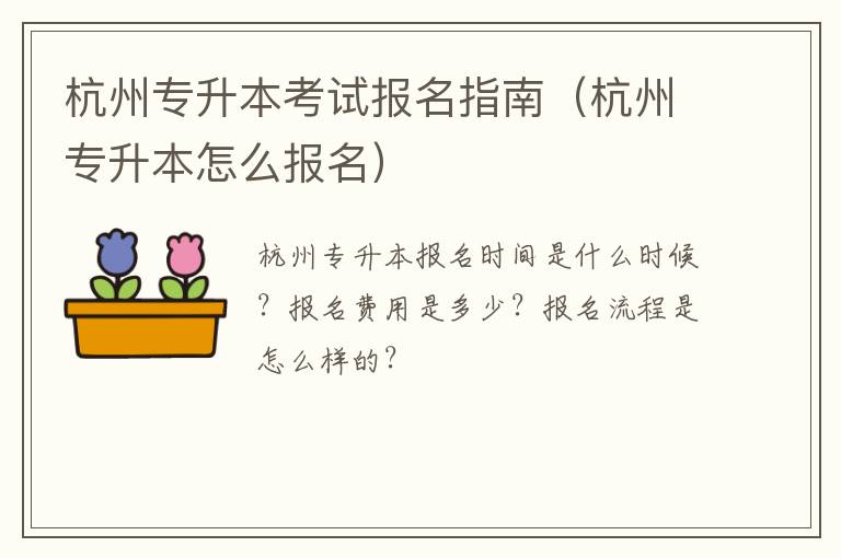 杭州专升本考试报名指南（杭州专升本怎么报名）