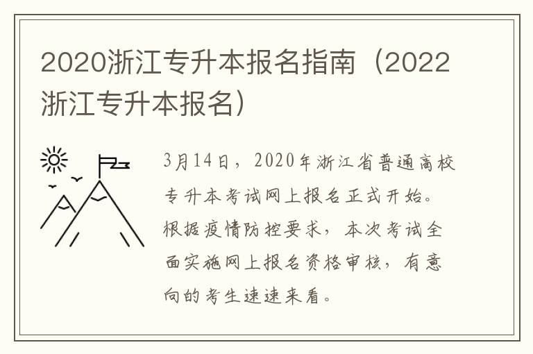 2020浙江专升本报名指南（2022浙江专升本报名）