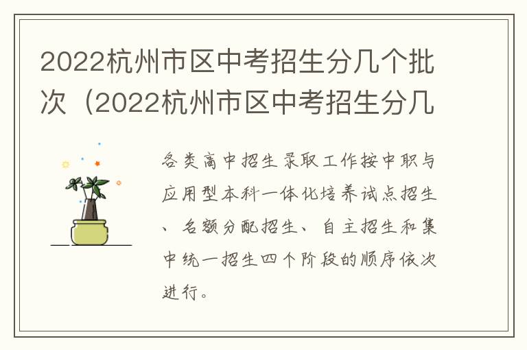 2022杭州市区中考招生分几个批次（2022杭州市区中考招生分几个批次考试）