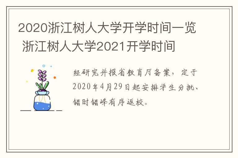 2020浙江树人大学开学时间一览 浙江树人大学2021开学时间