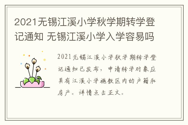 2021无锡江溪小学秋学期转学登记通知 无锡江溪小学入学容易吗