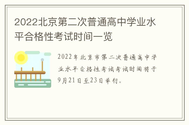 2022北京第二次普通高中学业水平合格性考试时间一览