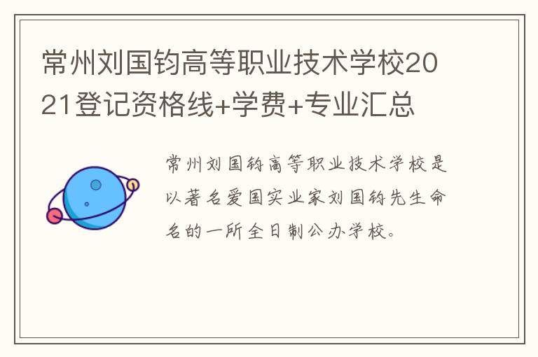 常州刘国钧高等职业技术学校2021登记资格线+学费+专业汇总