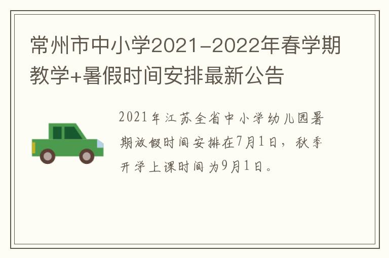 常州市中小学2021-2022年春学期教学+暑假时间安排最新公告