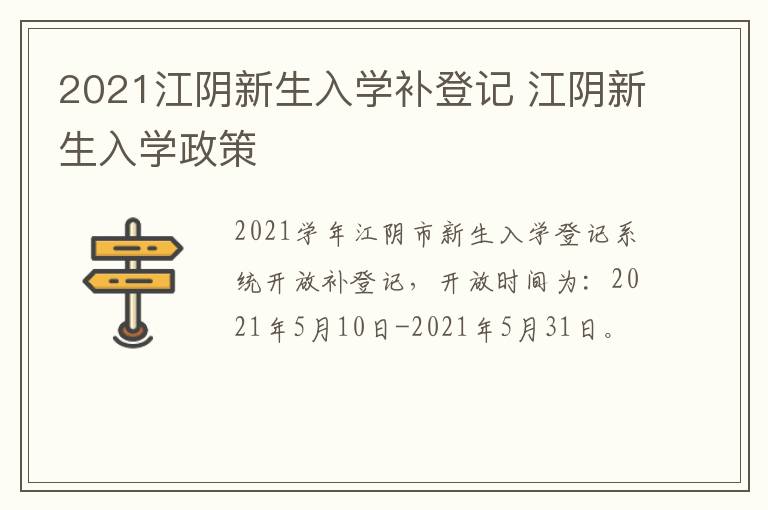 2021江阴新生入学补登记 江阴新生入学政策