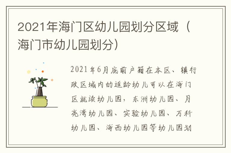 2021年海门区幼儿园划分区域（海门市幼儿园划分）