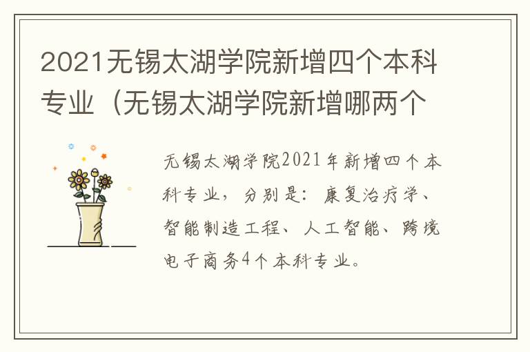 2021无锡太湖学院新增四个本科专业（无锡太湖学院新增哪两个专业）