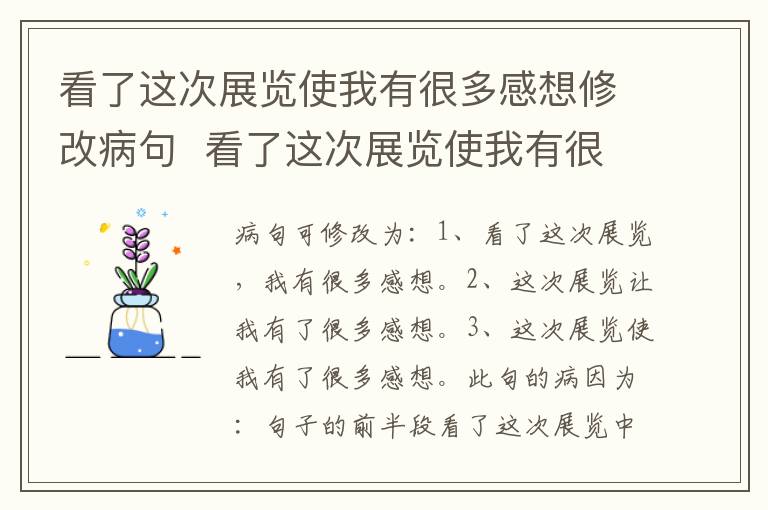 看了这次展览使我有很多感想修改病句  看了这次展览使我有很多感想修改病句是什么