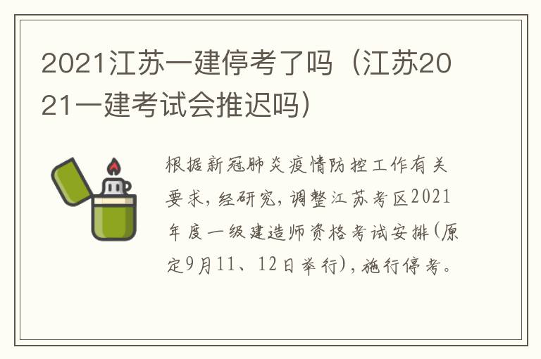 2021江苏一建停考了吗（江苏2021一建考试会推迟吗）