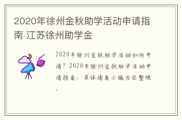 2020年徐州金秋助学活动申请指南 江苏徐州助学金