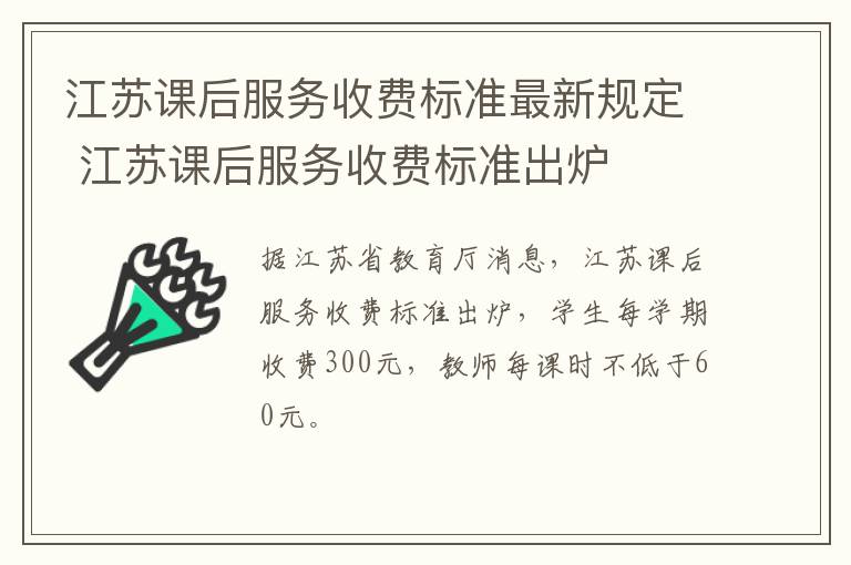 江苏课后服务收费标准最新规定 江苏课后服务收费标准出炉