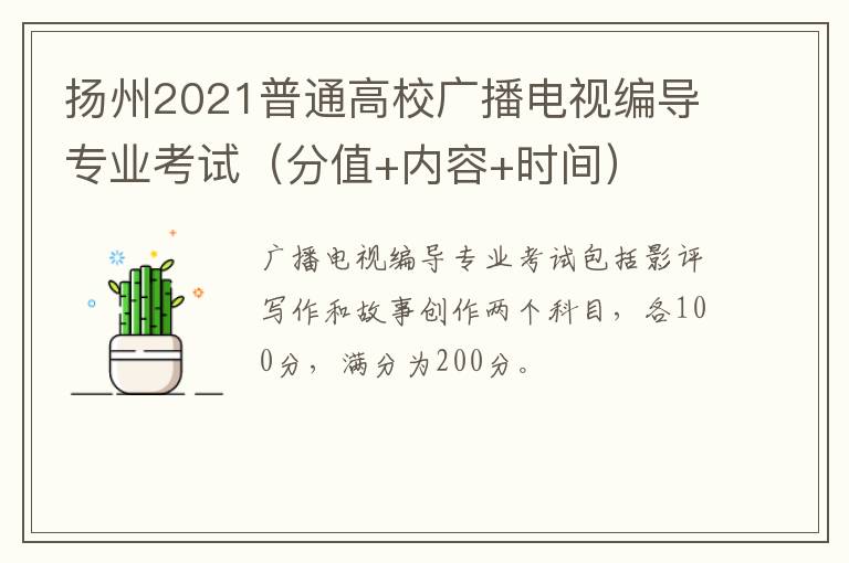 扬州2021普通高校广播电视编导专业考试（分值+内容+时间）