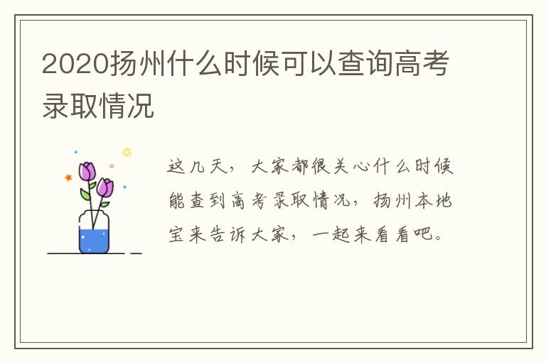 2020扬州什么时候可以查询高考录取情况