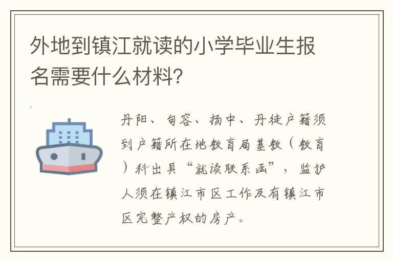 外地到镇江就读的小学毕业生报名需要什么材料？