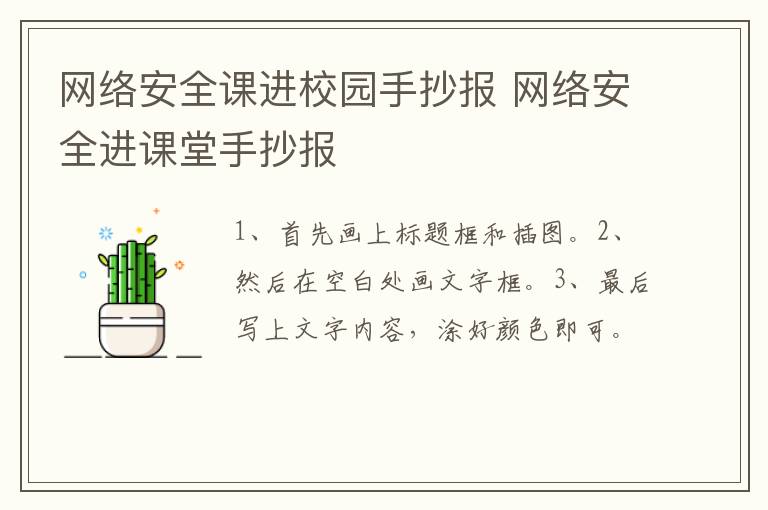 网络安全课进校园手抄报 网络安全进课堂手抄报