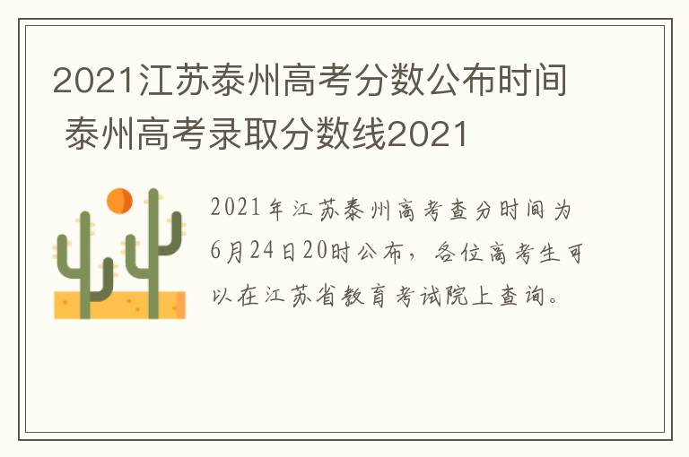 2021江苏泰州高考分数公布时间 泰州高考录取分数线2021