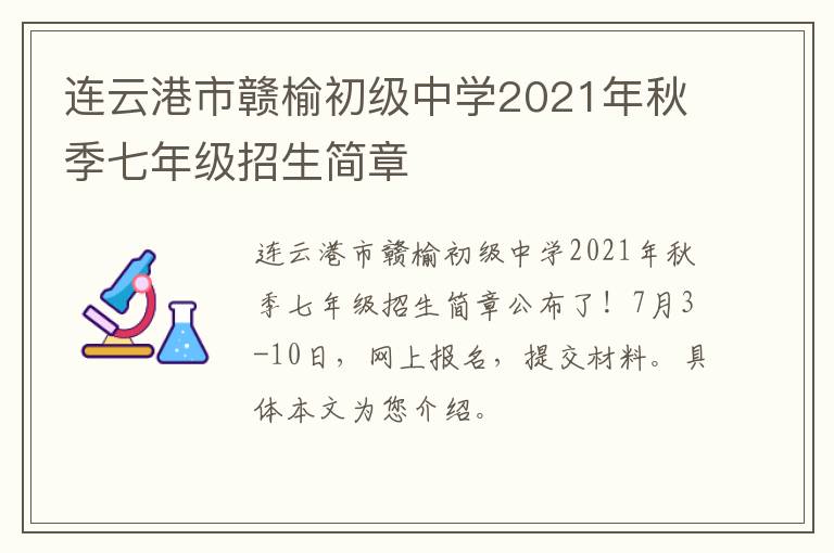 连云港市赣榆初级中学2021年秋季七年级招生简章