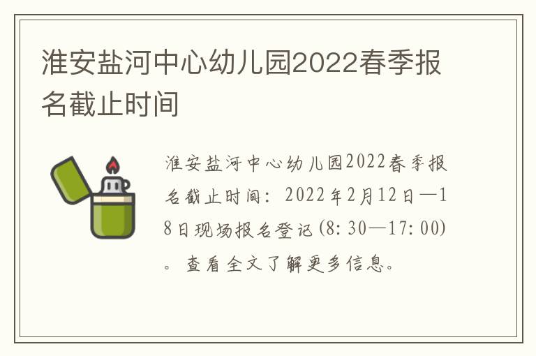 淮安盐河中心幼儿园2022春季报名截止时间