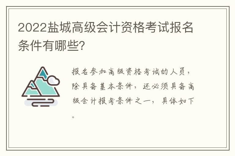 2022盐城高级会计资格考试报名条件有哪些？