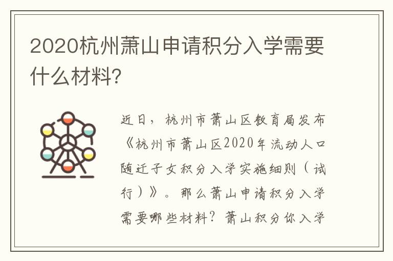 2020杭州萧山申请积分入学需要什么材料？