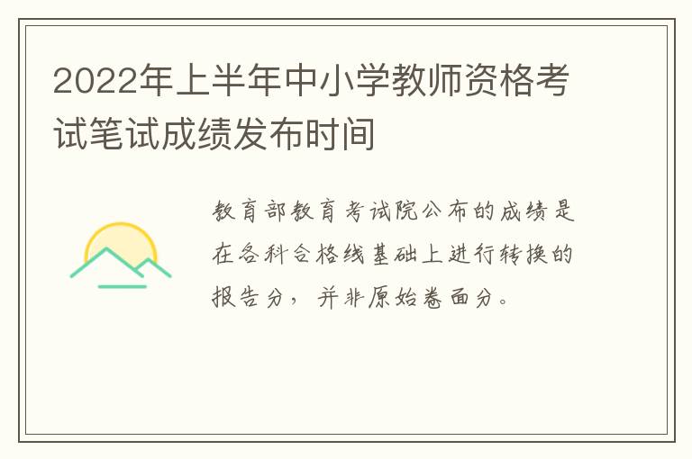 2022年上半年中小学教师资格考试笔试成绩发布时间