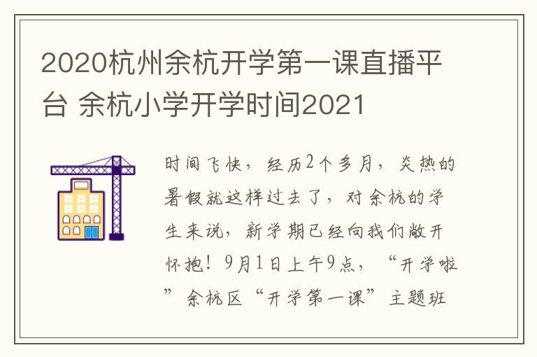 2020杭州余杭开学第一课直播平台 余杭小学开学时间2021