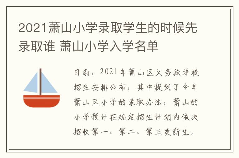 2021萧山小学录取学生的时候先录取谁 萧山小学入学名单