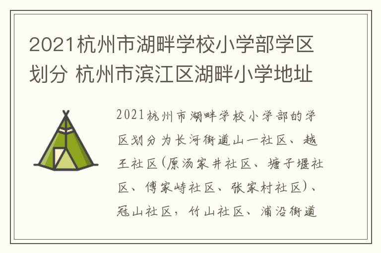 2021杭州市湖畔学校小学部学区划分 杭州市滨江区湖畔小学地址