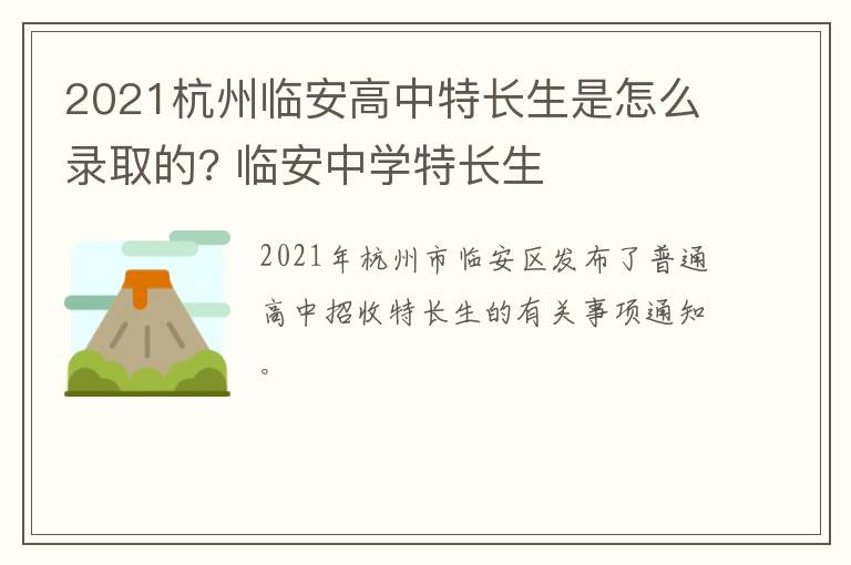 2021杭州临安高中特长生是怎么录取的? 临安中学特长生