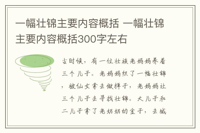 一幅壮锦主要内容概括 一幅壮锦主要内容概括300字左右