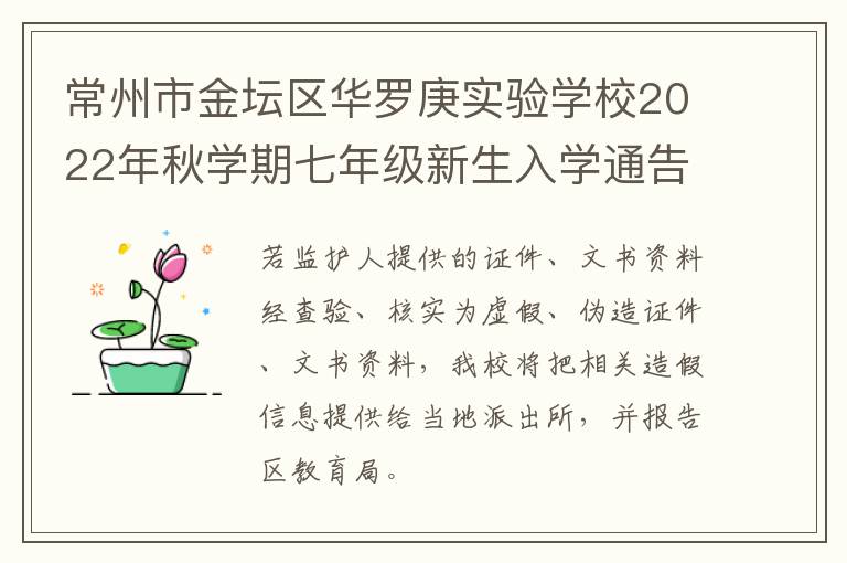 常州市金坛区华罗庚实验学校2022年秋学期七年级新生入学通告